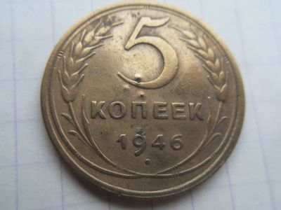 Лот: 19699977. Фото: 1. 5 копеек 1946. Россия и СССР 1917-1991 года