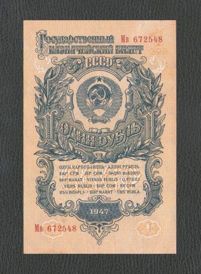 Лот: 17496677. Фото: 1. 1 рубль 1947 года. Герб 15 лент... Россия, СССР, страны СНГ