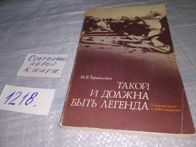 Лот: 19204918. Фото: 1. Тараткевич М.В. Такой и должна... Мемуары, биографии