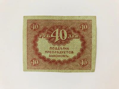 Лот: 23302555. Фото: 1. Казначейский знак (керенка). 40... Другое (банкноты)