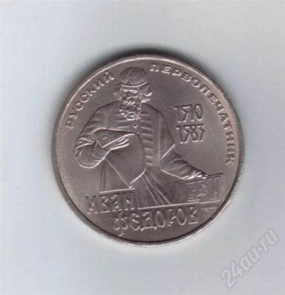 Лот: 650185. Фото: 1. 1 рубль. Федоров. (№318м). Россия и СССР 1917-1991 года