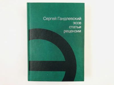 Лот: 23304336. Фото: 1. Эссе. Статьи. Рецензии. Гандлевский... Художественная