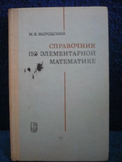 Лот: 6368659. Фото: 1. Справочник по элементарной математике... Книги