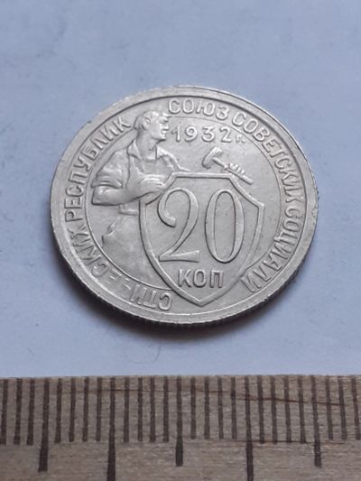 Лот: 18791799. Фото: 1. (№ 3802) 20 копеек 1932 года... Россия и СССР 1917-1991 года