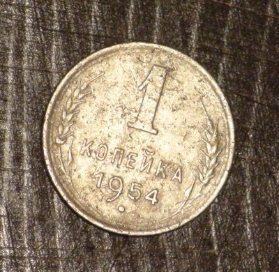 Лот: 3425909. Фото: 1. 1 коп 1954 (а431). Россия и СССР 1917-1991 года