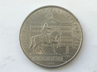 Лот: 11542289. Фото: 1. СССР 1 рубль 1980 года Олимпиада... Россия и СССР 1917-1991 года