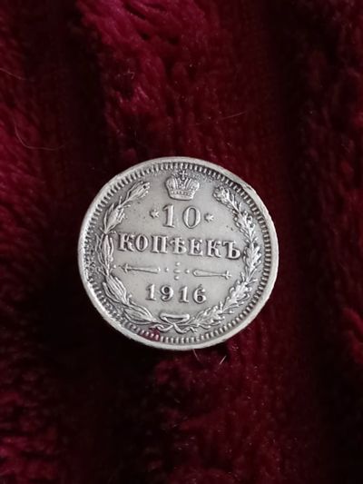 Лот: 20210881. Фото: 1. 10 копеек 1916 вс. Очень хороший... Россия до 1917 года