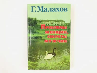 Лот: 23276605. Фото: 1. Проблемы женщин, секреты мужчин... Другое (медицина и здоровье)