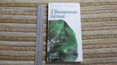 Лот: 10908652. Фото: 1. книга мини атлас Драгоценные камни. Справочники