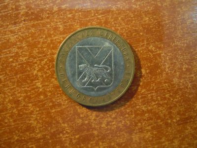 Лот: 25745873. Фото: 1. 10 рублей 2006г(ММД) Приморский... Россия после 1991 года