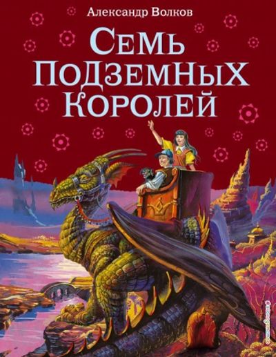 Лот: 14648356. Фото: 1. Александр Волков "Семь подземных... Художественная для детей