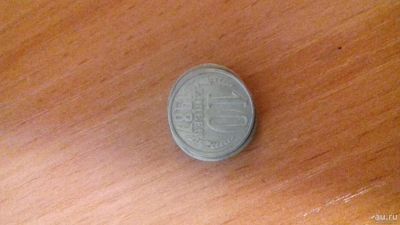 Лот: 13837840. Фото: 1. 10 коп 87. Россия и СССР 1917-1991 года