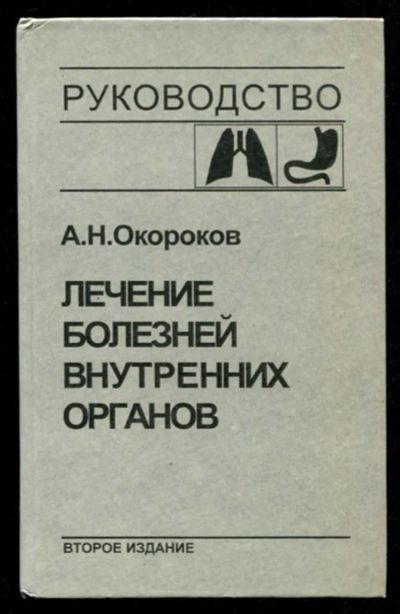 Лот: 23435792. Фото: 1. Лечение болезней внутренних органов... Традиционная медицина