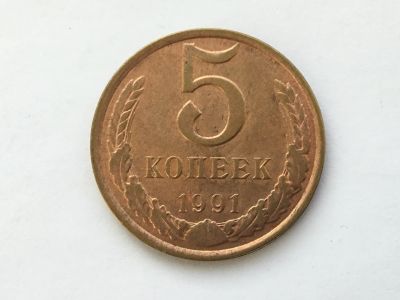Лот: 15071907. Фото: 1. СССР 5 копеек 1991 л №1. Россия и СССР 1917-1991 года
