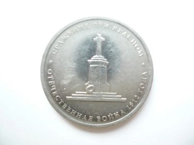 Лот: 3986546. Фото: 1. 5 рублей.Сражение при Красном... Россия после 1991 года
