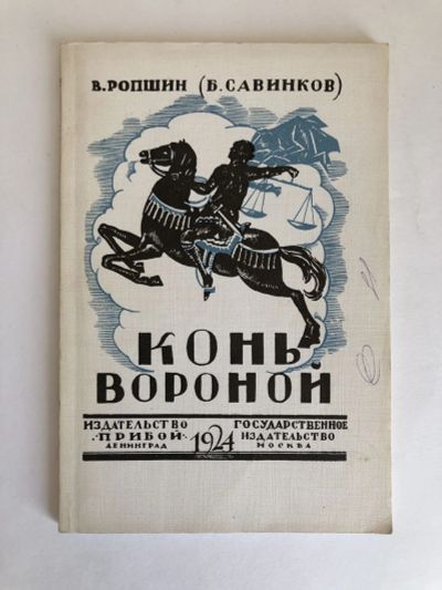 Лот: 23280084. Фото: 1. Конь вороной. Ропшин В. (Борис... История