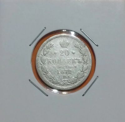 Лот: 19458004. Фото: 1. 20 копеек 1872 года. Российская... Россия до 1917 года