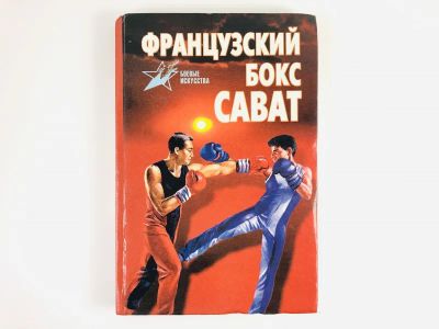 Лот: 23300938. Фото: 1. Французский бокс сават. История... Спорт, самооборона, оружие