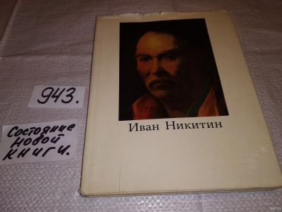 Лот: 13519248. Фото: 1. Лебедева Т., Иван Никитин, В суперобложке... Мемуары, биографии
