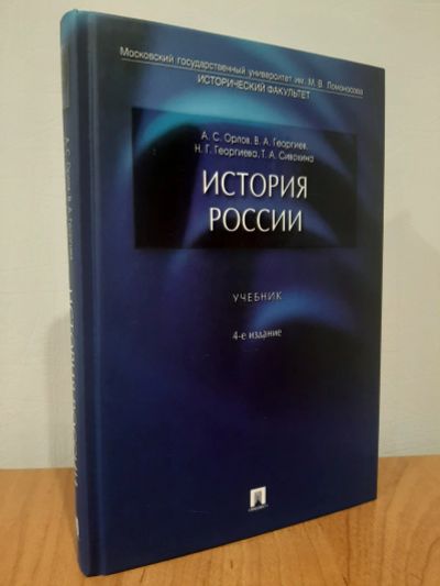 Лот: 18220931. Фото: 1. учебник История россии Орлов... История