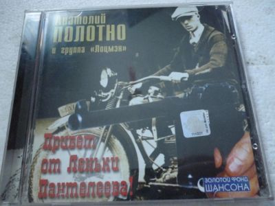 Лот: 11310674. Фото: 1. Анатолий Полотно и группа Лоцмэн... Аудиозаписи