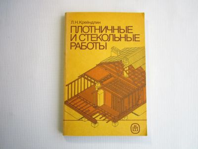 Лот: 25064188. Фото: 1. "Плотничные и стекольные работы... Другое (литература, книги)