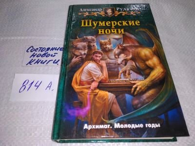 Лот: 18196081. Фото: 1. Рудазов А. Шумерские ночи. Серия... Художественная
