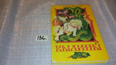Лот: 7690783. Фото: 1. Былины, Юрий Круглов, Былины -... Художественная для детей
