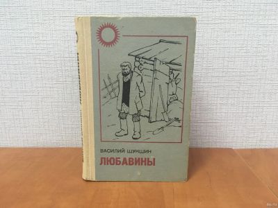 Лот: 18319982. Фото: 1. Шукшин В. / Любавины / Роман... Художественная