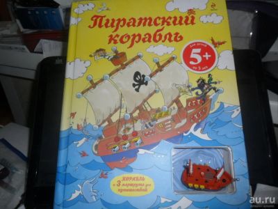 Лот: 9811517. Фото: 1. Книжка-игрушка.Пиратский корабль... Досуг и творчество