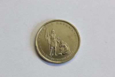 Лот: 4148296. Фото: 1. Юбилейная 5-и рублевая монета... Россия после 1991 года