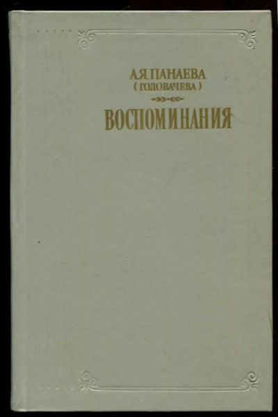 Лот: 23437111. Фото: 1. Воспоминания | Серия: Литературные... Мемуары, биографии