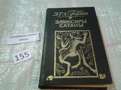 Лот: 6589427. Фото: 1. Эликсиры сатаны, Эрнст Т.А. Гофман... Художественная