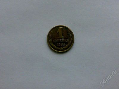 Лот: 175916. Фото: 1. СССР 1 копейка 1988 г. Россия и СССР 1917-1991 года