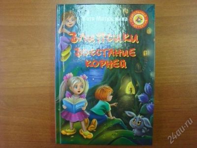 Лот: 2029885. Фото: 1. Влипсики: Восстание корней. Матюшкина... Другое (детям и родителям)