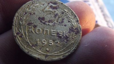 Лот: 11216575. Фото: 1. 5 копеек 1952 года. Россия до 1917 года