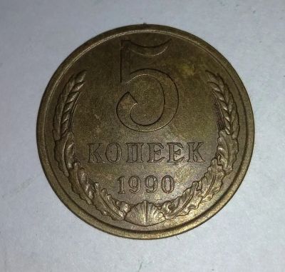 Лот: 11834196. Фото: 1. 5 копеек СССР 1990г. Россия и СССР 1917-1991 года