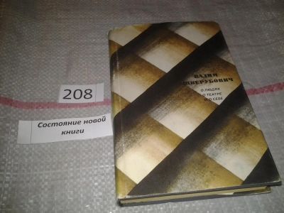 Лот: 6925743. Фото: 1. О людях, о театре и о себе, Вадим... Мемуары, биографии