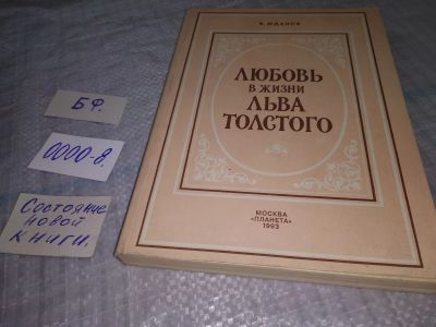 Лот: 18385283. Фото: 1. Жданов В.А. Любовь в жизни Льва... Мемуары, биографии