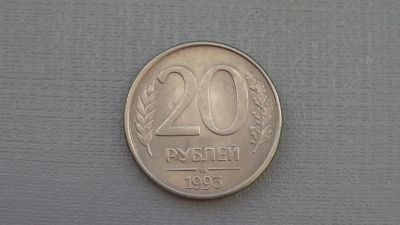 Лот: 6688174. Фото: 1. 20 рублей 1993 ммд. Россия после 1991 года