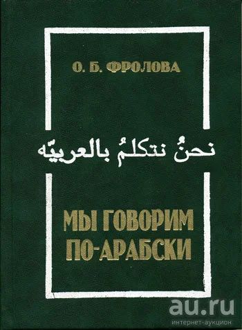 Лот: 16187561. Фото: 1. Фролова Ольга - Мы говорим по-арабски... Другое (учебники и методическая литература)