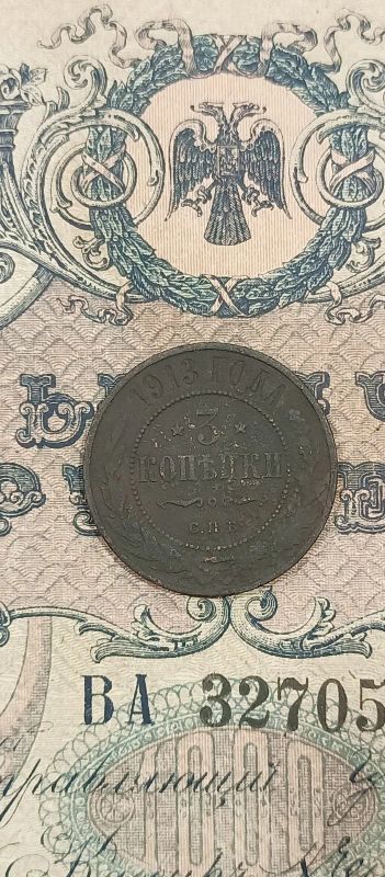 Лот: 19450106. Фото: 1. 3 копейки 1913. Россия до 1917 года