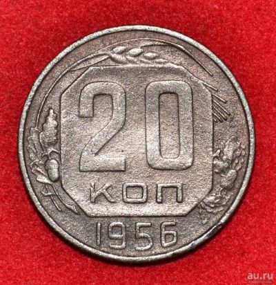 Лот: 12951397. Фото: 1. 20 копеек 1956 (294). Россия и СССР 1917-1991 года