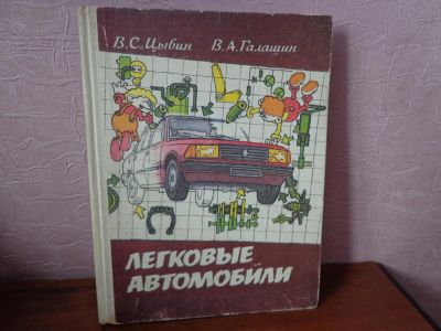 Лот: 8553668. Фото: 1. книга Легковые Автомобили /Учебное... Для школы