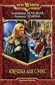 Лот: 4769680. Фото: 1. Е.Белецкая, А.Ченина - Ловушка... Художественная