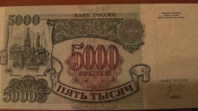 Лот: 18192627. Фото: 1. 5000 руб. 1992 Хорошая. Россия, СССР, страны СНГ