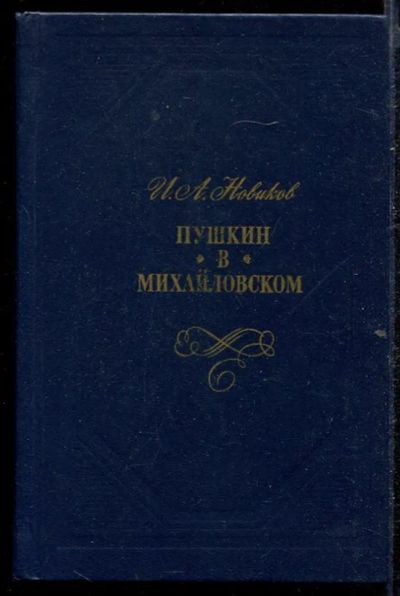 Лот: 23432777. Фото: 1. Пушкин в Михайловском | Роман. Художественная