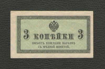 Лот: 16275477. Фото: 1. 3 копейки 1915 года. Российская... Россия, СССР, страны СНГ