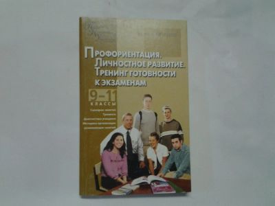 Лот: 4306272. Фото: 1. Профориентация. Личностное развитие... Психология