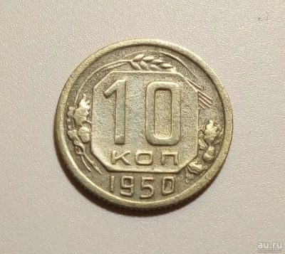 Лот: 13313011. Фото: 1. 10 копеек 1950 года 1. Россия и СССР 1917-1991 года